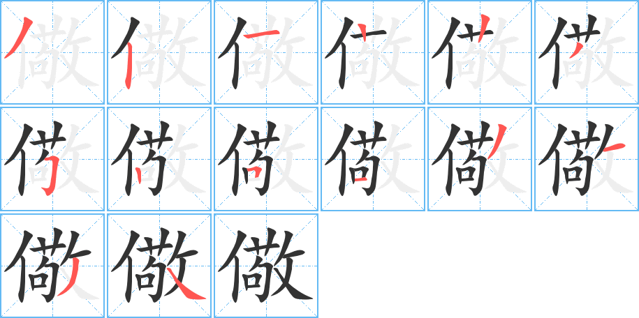 儆字的笔顺分布演示