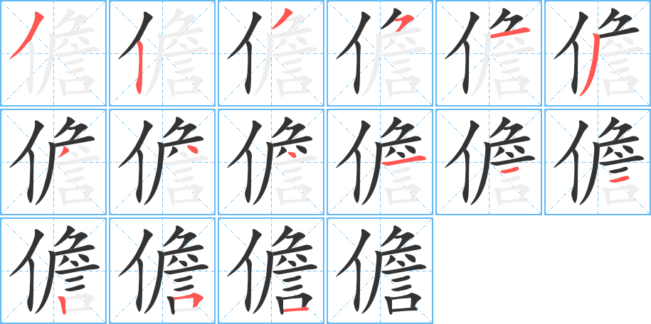 儋字的笔顺分布演示