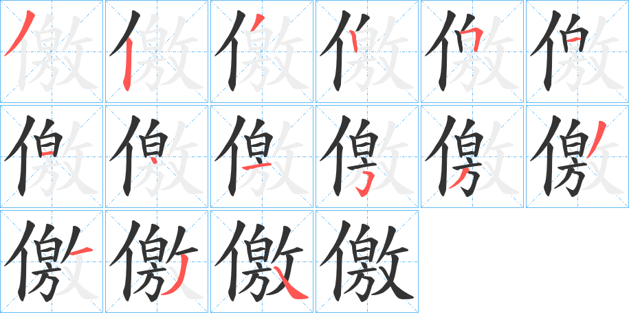 儌字的笔顺分布演示