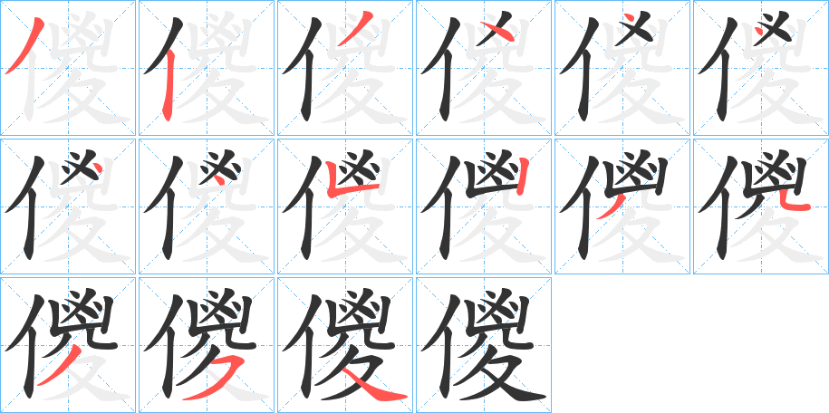 儍字的笔顺分布演示