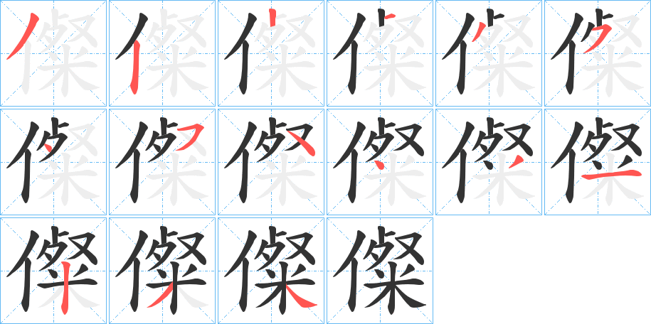 儏字的笔顺分布演示