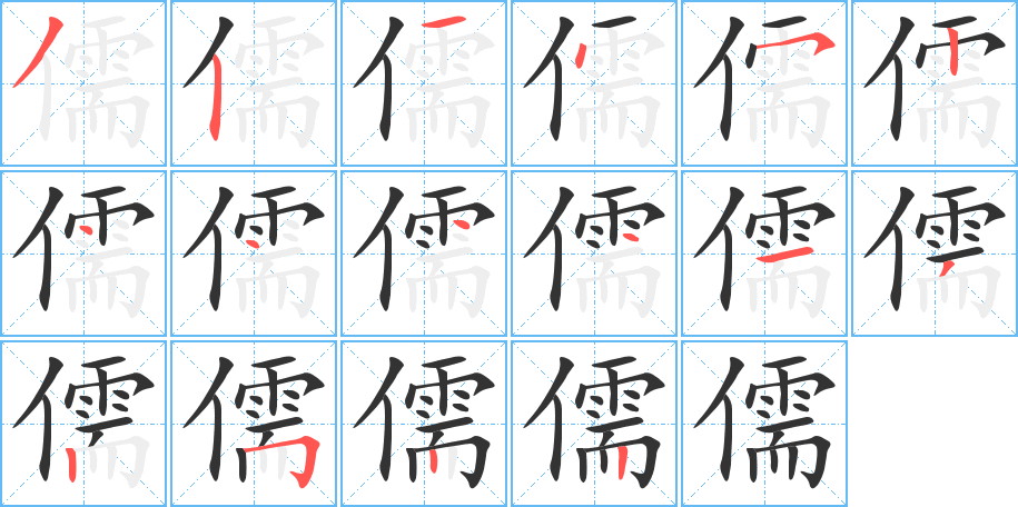 儒字的笔顺分布演示