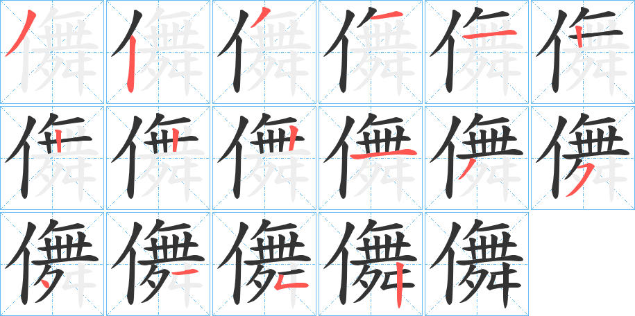 儛字的笔顺分布演示