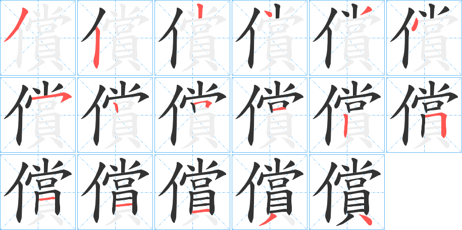 償字的笔顺分布演示