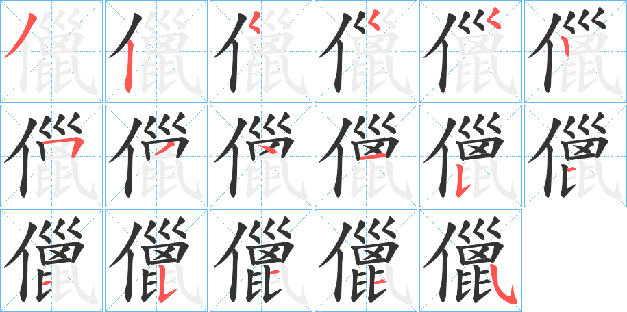 儠字的笔顺分布演示