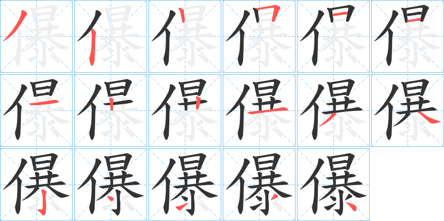 儤字的笔顺分布演示