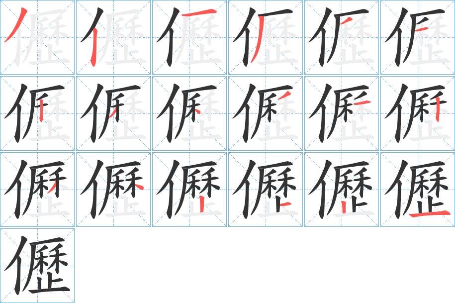 儮字的笔顺分布演示