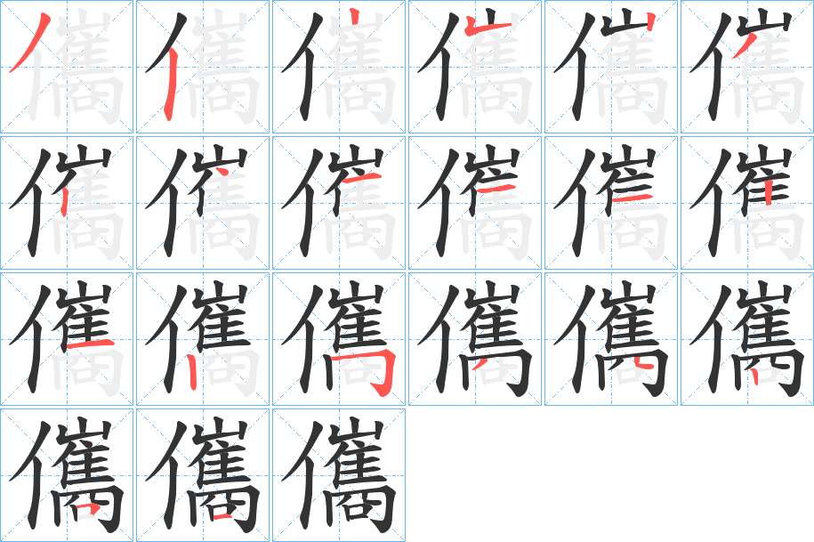 儶字的笔顺分布演示