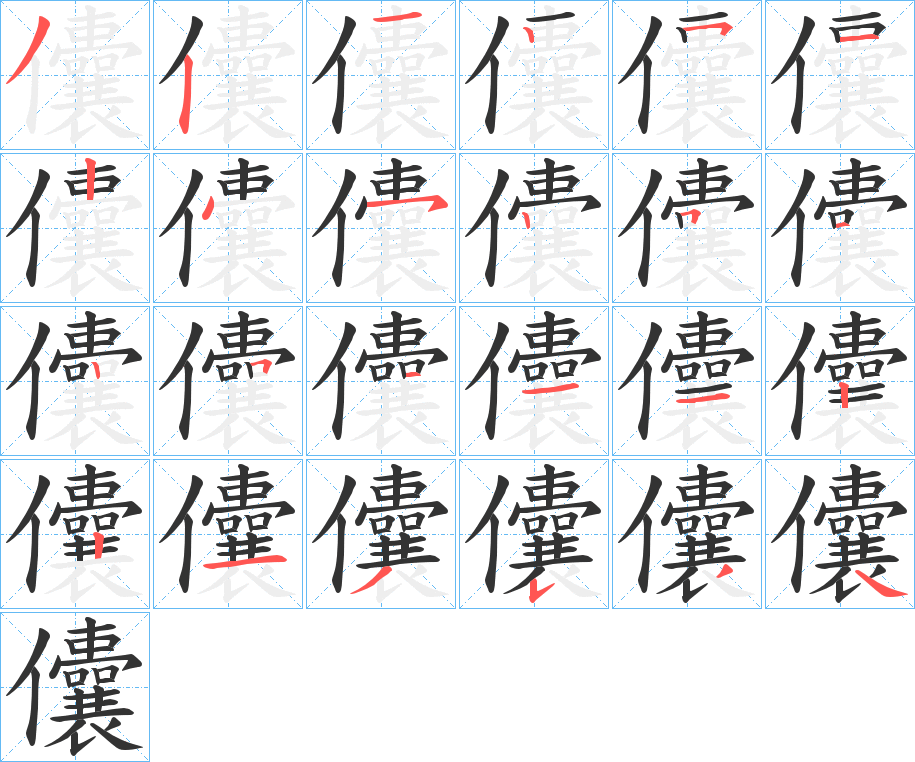 儾字的笔顺分布演示