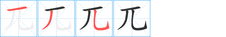 兀字的笔顺分布演示