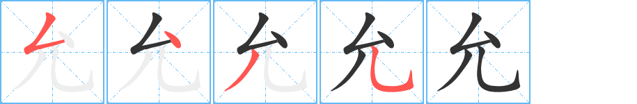 允字的笔顺分布演示