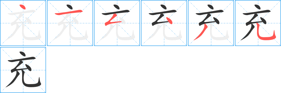 充字的笔顺分布演示