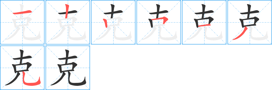 克字的笔顺分布演示