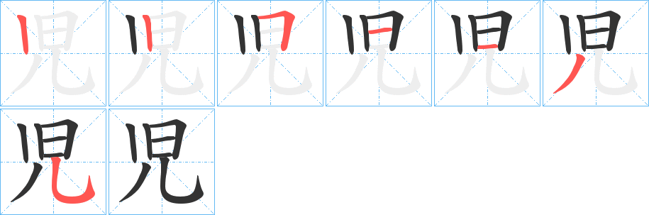 児字的笔顺分布演示