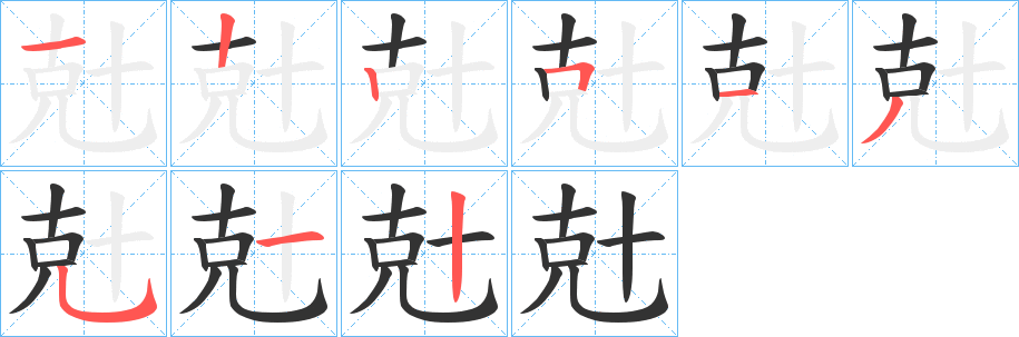 兙字的笔顺分布演示