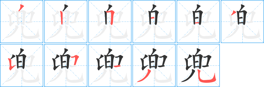 兜字的笔顺分布演示