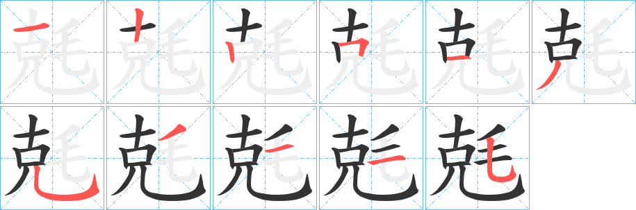 兞字的笔顺分布演示