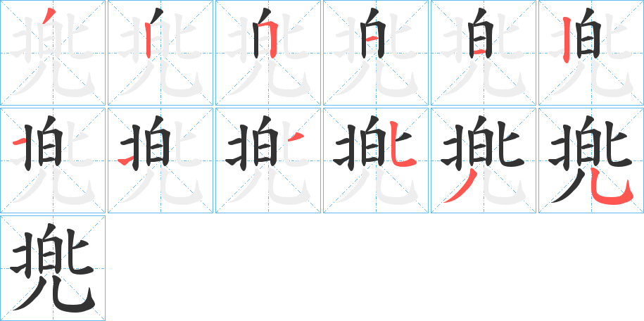 兠字的笔顺分布演示