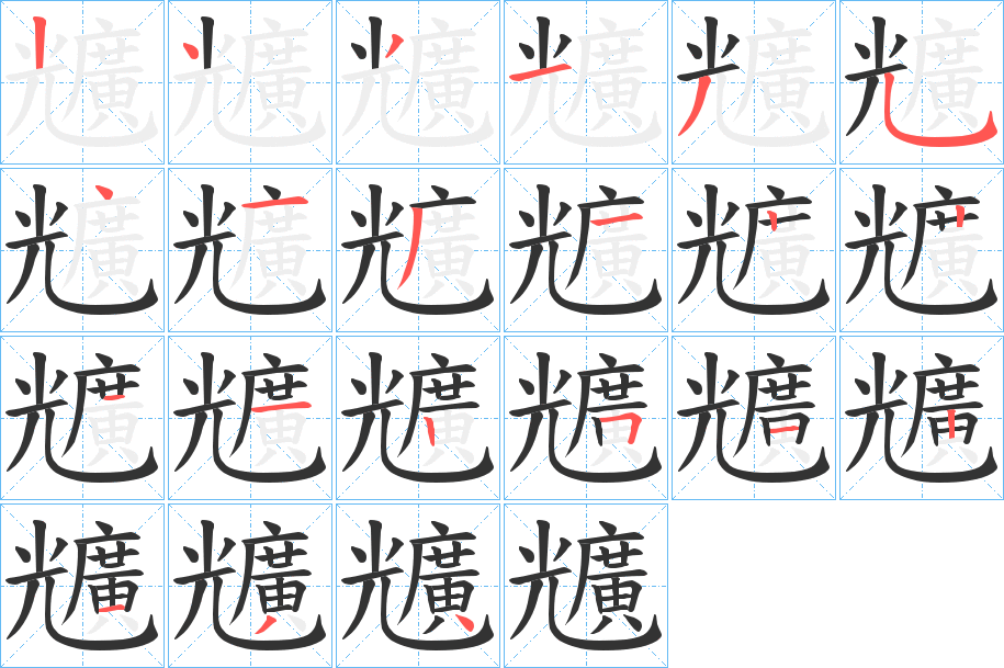 兤字的笔顺分布演示