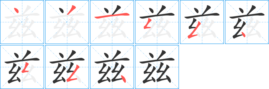 兹字的笔顺分布演示