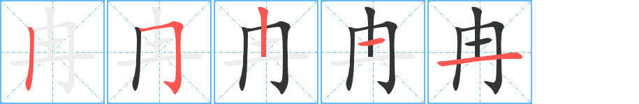 冉字的笔顺分布演示