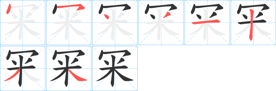 冞字的笔顺分布演示