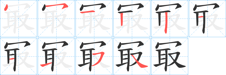 冣字的笔顺分布演示