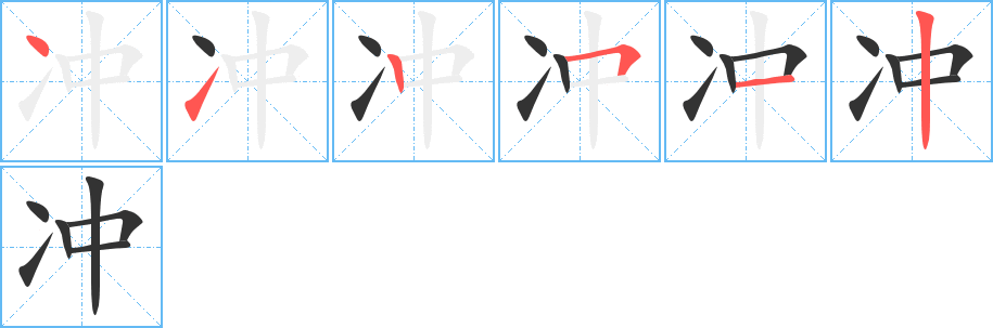 冲字的笔顺分布演示