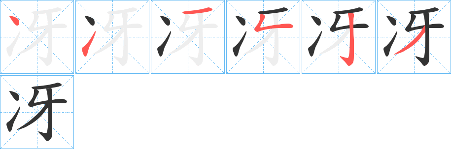 冴字的笔顺分布演示