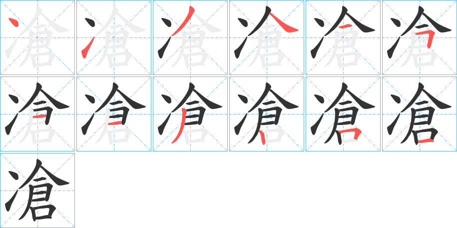 凔字的笔顺分布演示