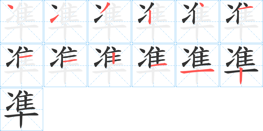 凖字的笔顺分布演示