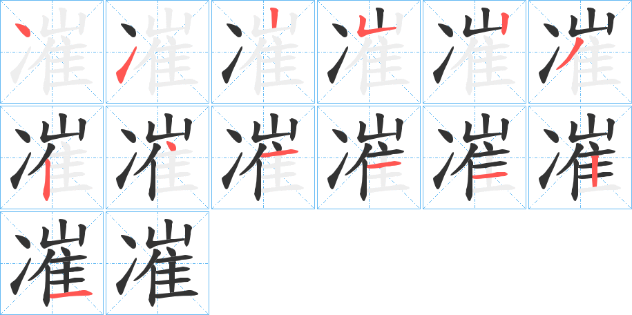 凗字的笔顺分布演示