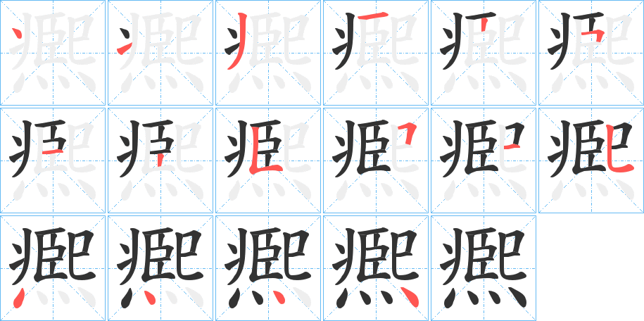 凞字的笔顺分布演示