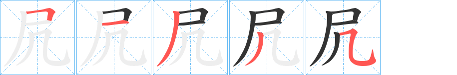 凥字的笔顺分布演示