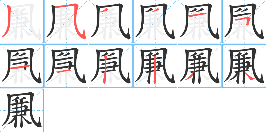 凲字的笔顺分布演示