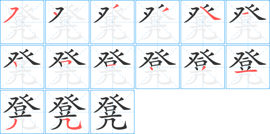 凳字的笔顺分布演示