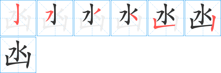 凼字的笔顺分布演示