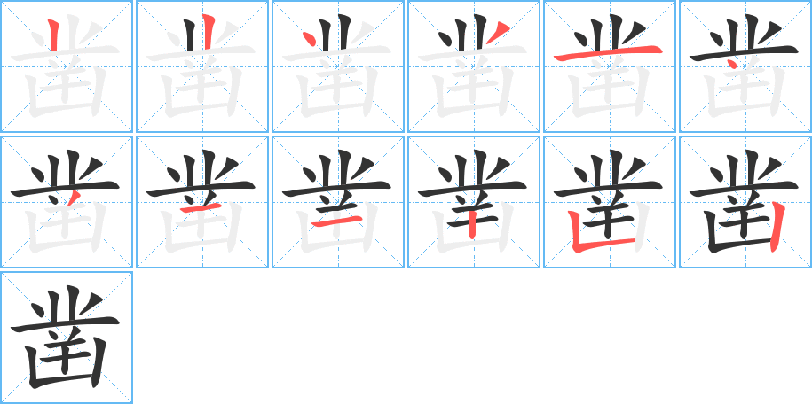 凿字的笔顺分布演示