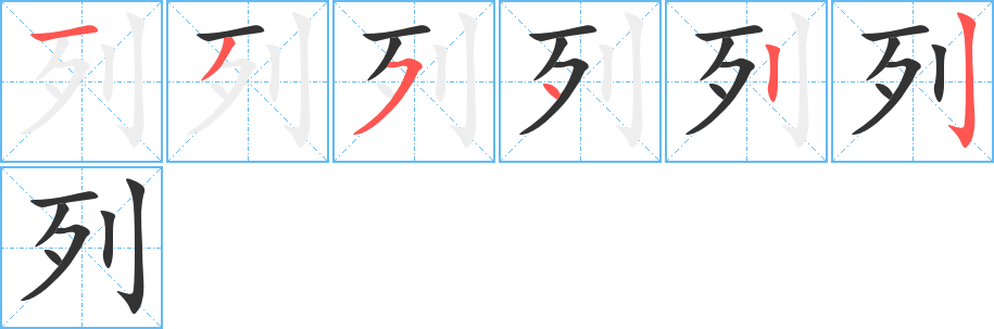 列字的笔顺分布演示