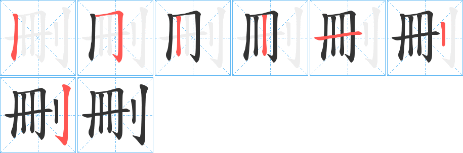 刪字的笔顺分布演示