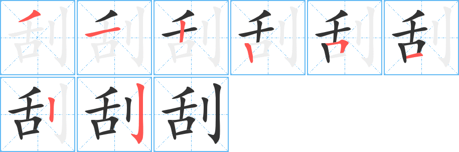 刮字的笔顺分布演示