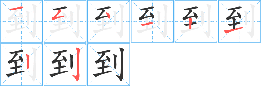 到字的笔顺分布演示