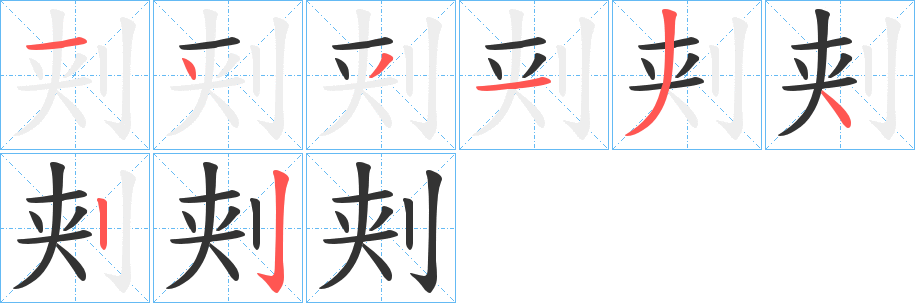 刾字的笔顺分布演示