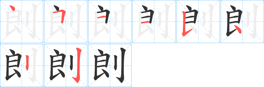 剆字的笔顺分布演示