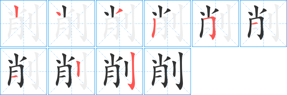 削字的笔顺分布演示