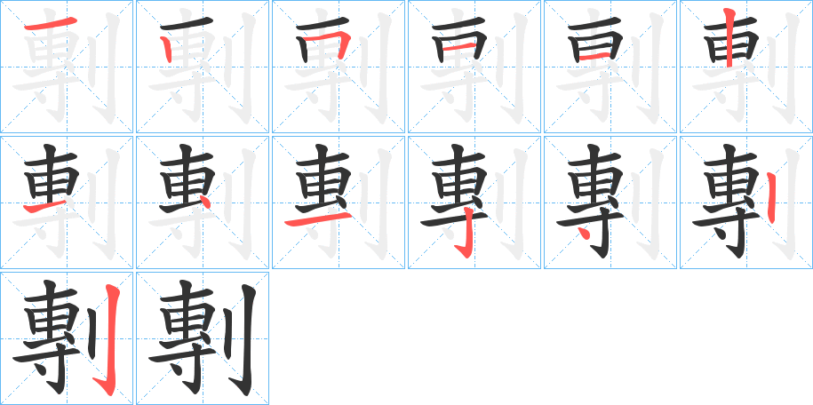 剸字的笔顺分布演示