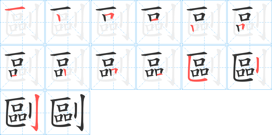 剾字的笔顺分布演示