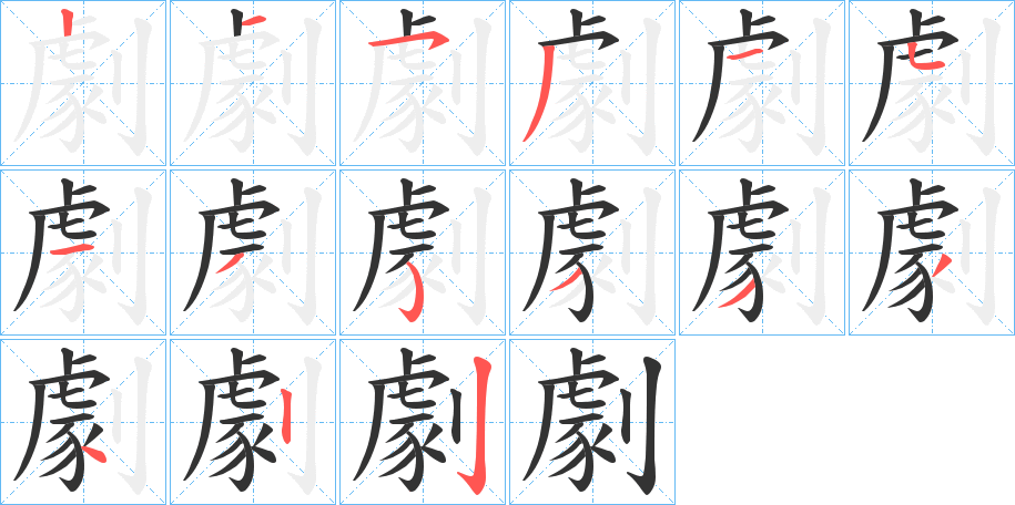 劇字的笔顺分布演示