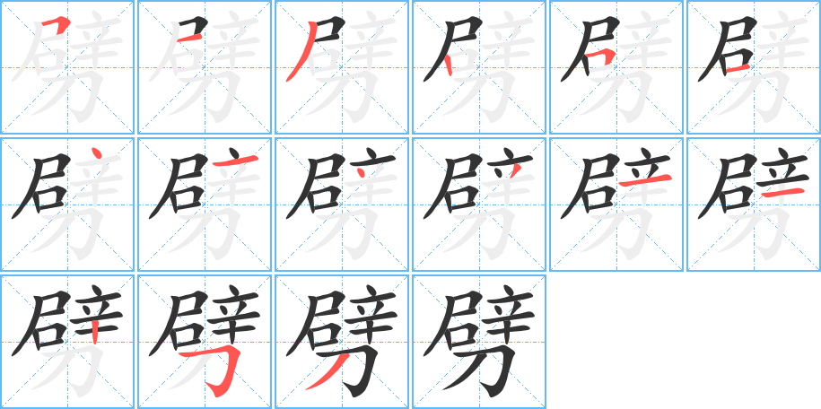 劈字的笔顺分布演示