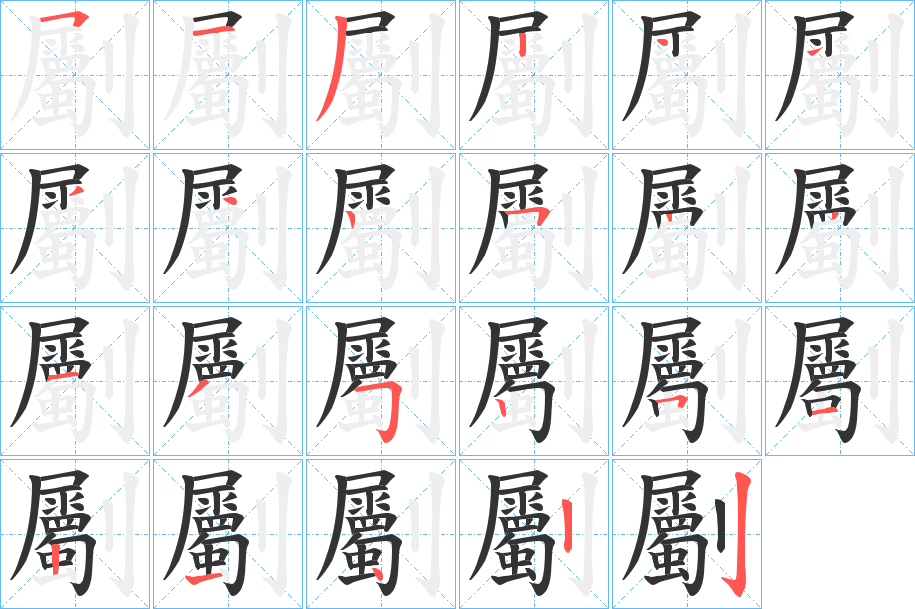 劚字的笔顺分布演示